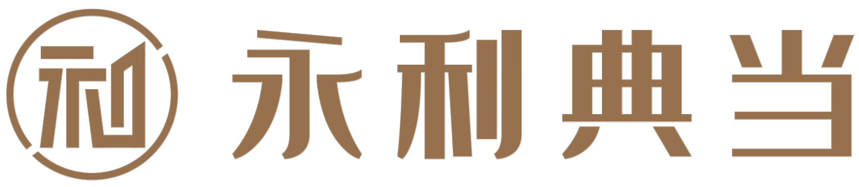 永利典当 Logo